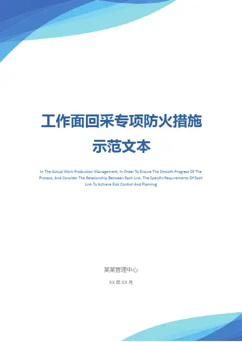 工作面回采专项防火措施示范文本