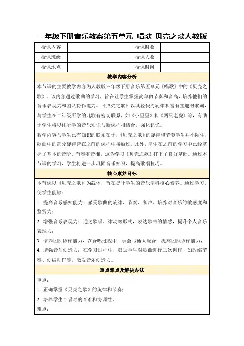 三年级下册音乐教案第五单元唱歌贝壳之歌人教版