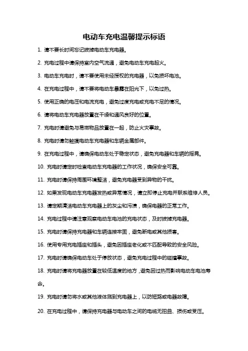 电动车充电温馨提示标语