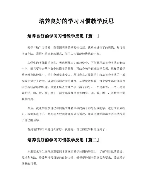 培养良好的学习习惯教学反思
