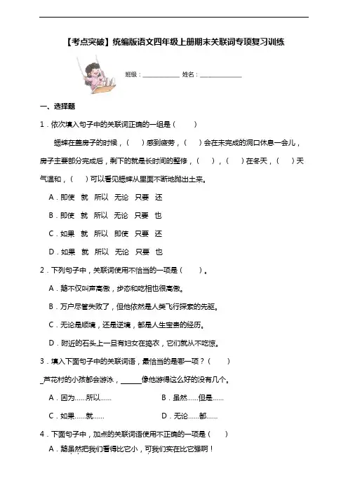 【考点突破】统编版语文四上期末关联词专项复习训练(含答案)