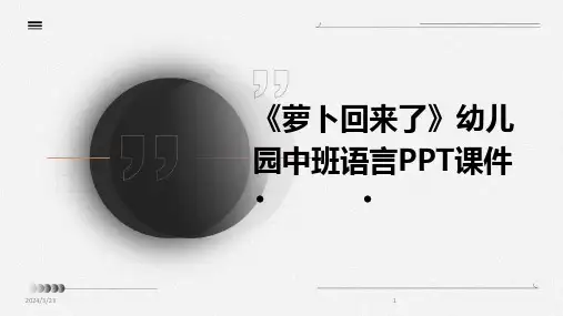 2024年度《萝卜回来了》幼儿园中班语言PPT课件