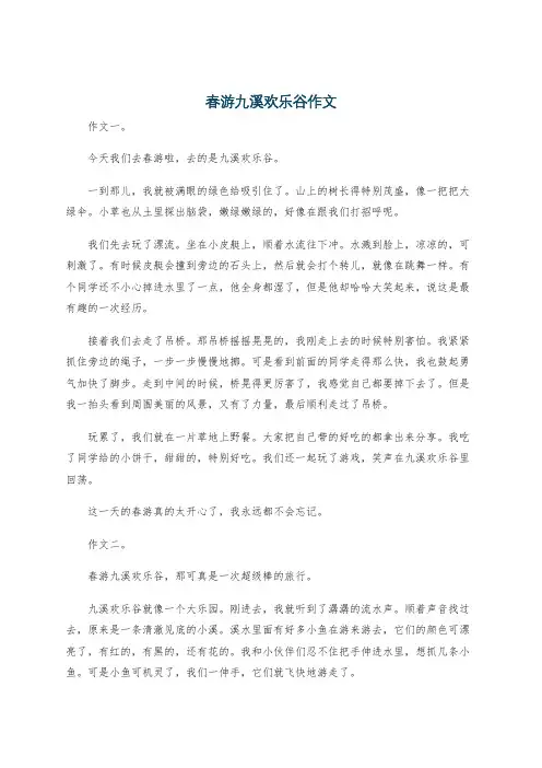 春游九溪欢乐谷作文