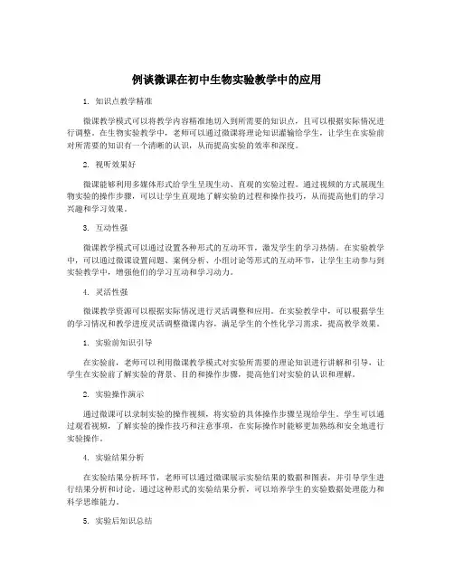 例谈微课在初中生物实验教学中的应用