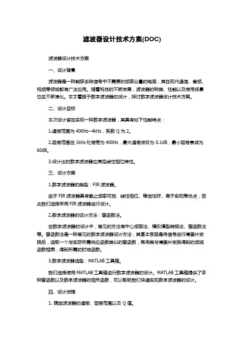 滤波器设计技术方案(DOC)