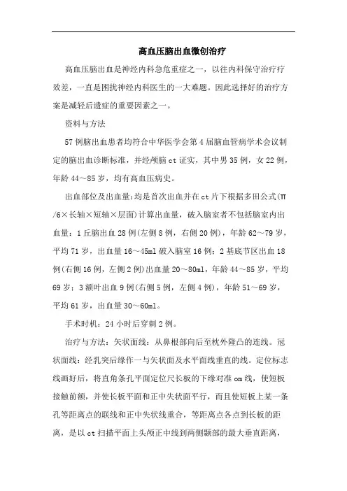 高血压脑出血微创治疗论文