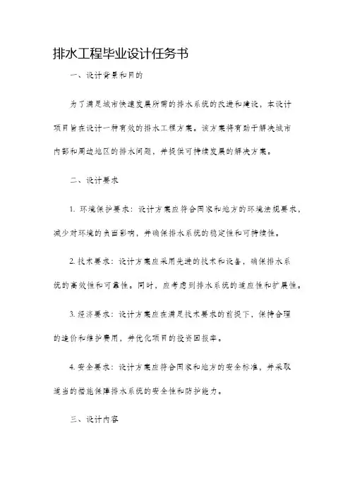 排水工程毕业设计任务书