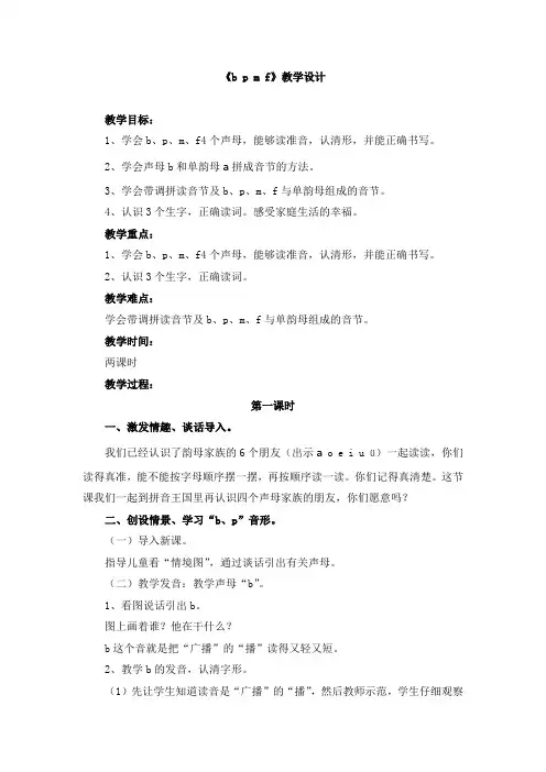 部编统编一上语文《b_p_m_f》教学设计公开课教案课件公开课教案课件