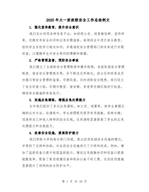 2025年大一班班级安全工作总结例文（4篇）