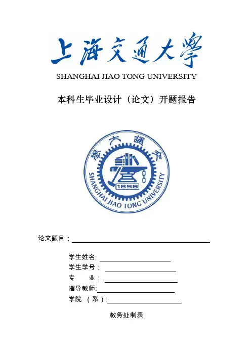 上海交通大学本科毕业设计开题报告模板