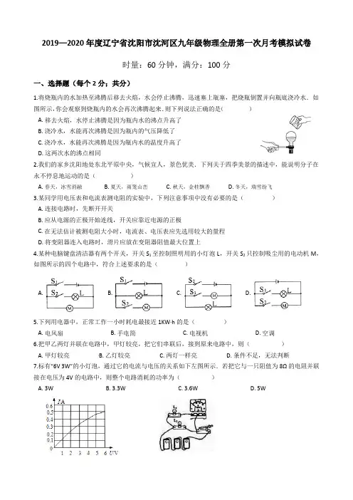 2019—2020年度辽宁省沈阳市沈河区九年级物理全册第一次月考模拟试卷