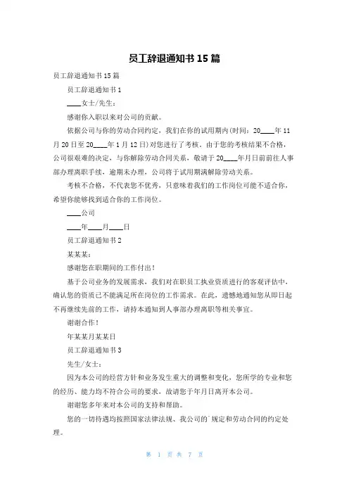 员工辞退通知书15篇