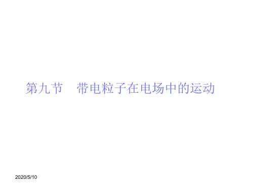 物理1.9带电粒子在电场中的运动基础知识讲解课件新人教选修31