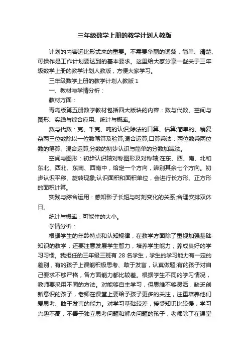 三年级数学上册的教学计划人教版