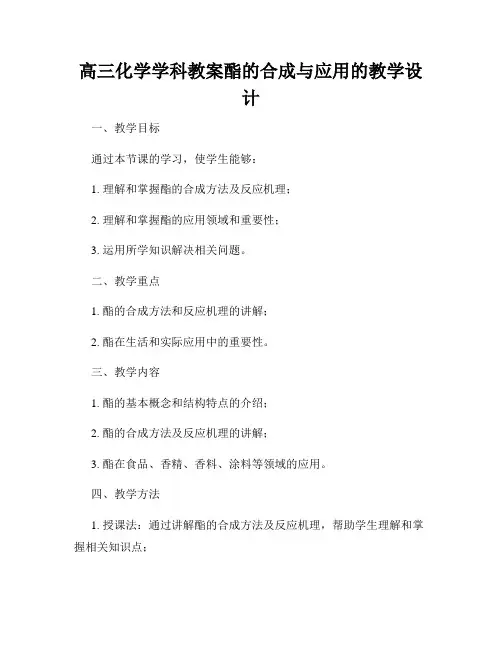 高三化学学科教案酯的合成与应用的教学设计