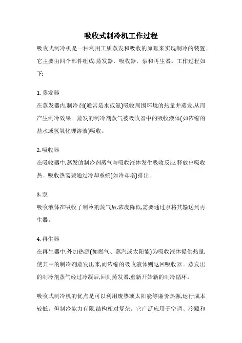 吸收式制冷机工作过程