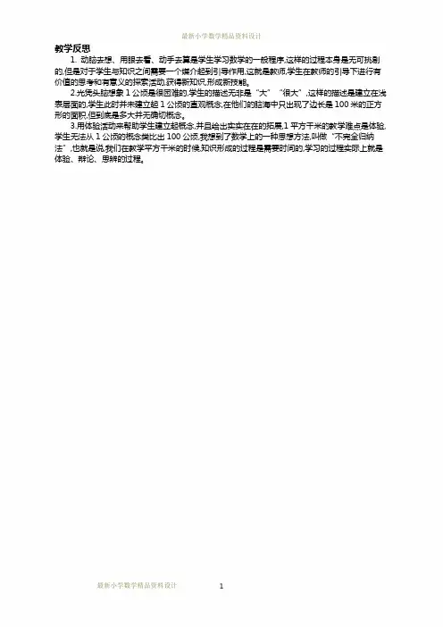 最新人教版小学四年级上册数学第二单元  公顷和平方千米-2.1 公顷和平方千米教学反思