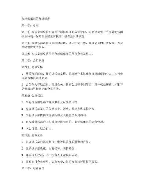 台球俱乐部的规章制度范本