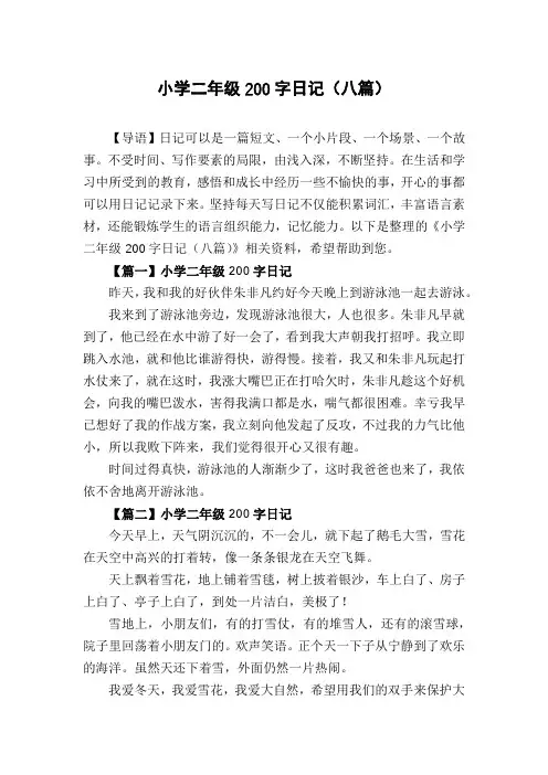 小学二年级200字日记(八篇)