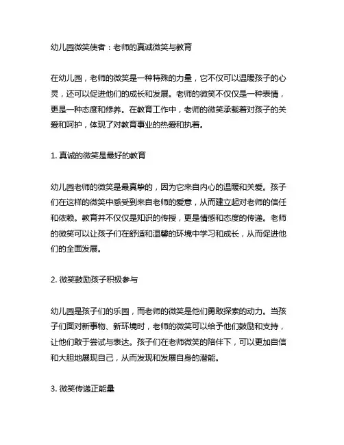 幼儿园微笑使者：老师的真诚微笑与教育