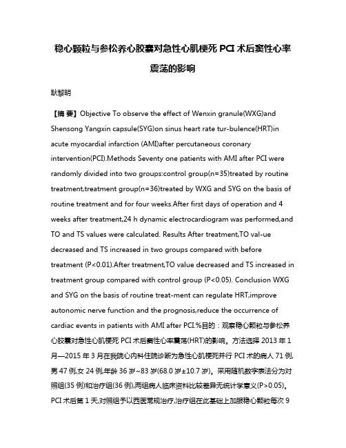稳心颗粒与参松养心胶囊对急性心肌梗死PCI术后窦性心率震荡的影响