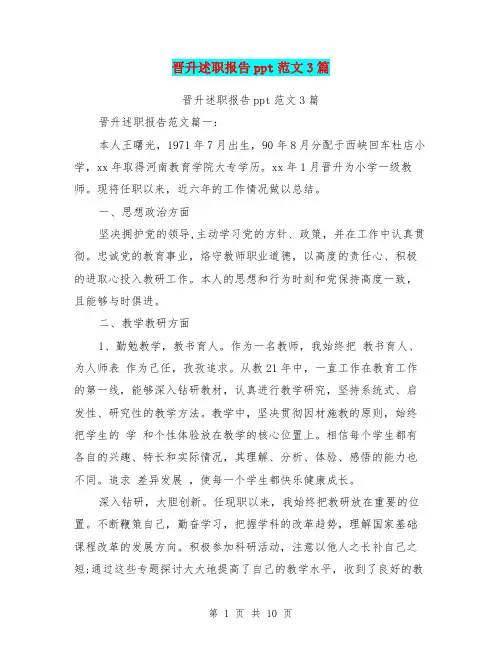 晋升述职报告ppt范文3篇(完整版)