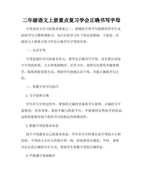 二年级语文上册重点复习学会正确书写字母