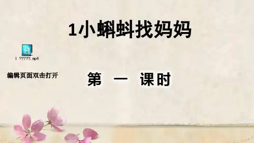 部编人教版二年级语文上册1.小蝌蚪找妈妈课件