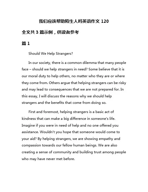 我们应该帮助陌生人吗英语作文120
