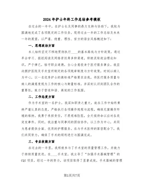 2024年护士年终工作总结参考模板（四篇）