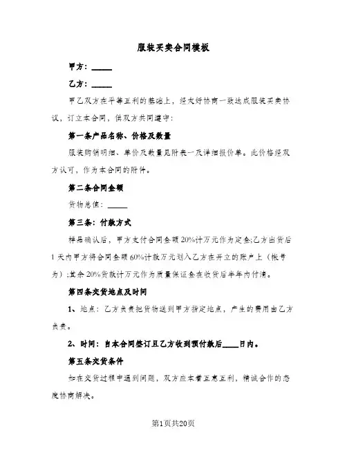 服装买卖合同模板(5篇)