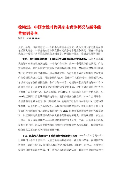 徐鸿烜：中国女性时尚类杂志竞争状况与媒体经营案例分享
