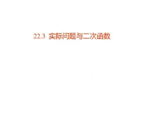 人教版九年级数学上册22.3  实际问题与二次函数新课课件(共26张PPT)