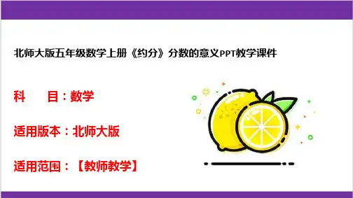 北师大版五年级数学上册《约分》分数的意义PPT教学课件