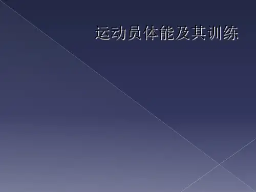 运动员体能及其训练