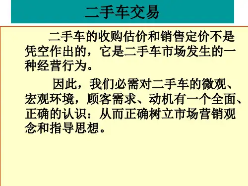 第七章：二手车营销PPT教学课件