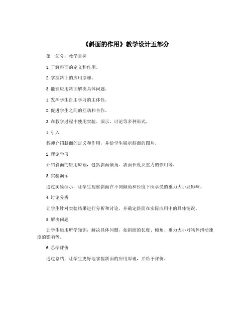 《斜面的作用》教学设计五部分