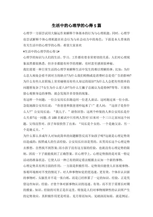 生活中的心理学的心得5篇