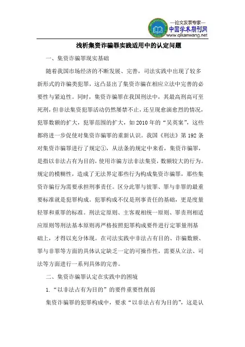 集资诈骗罪实践适用中的认定问题