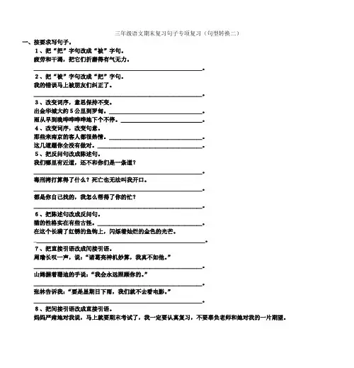 三年级语文期末复习句子专项复习(句型转换二)