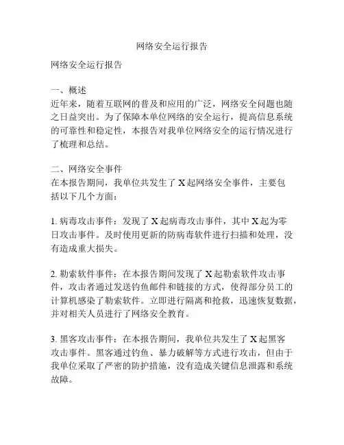 网络安全运行报告