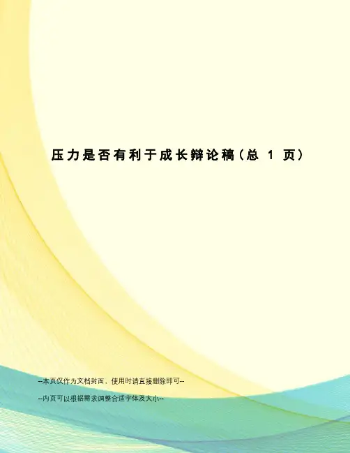 压力是否有利于成长辩论稿