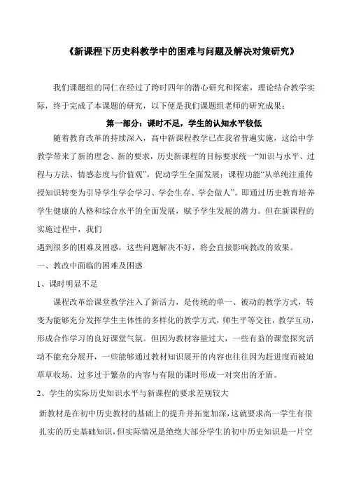 新课程下历史教学中的困难与问题及解决对策研究