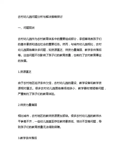 农村幼儿园问题分析与解决策略探讨