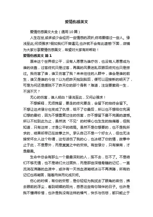 爱情伤感美文