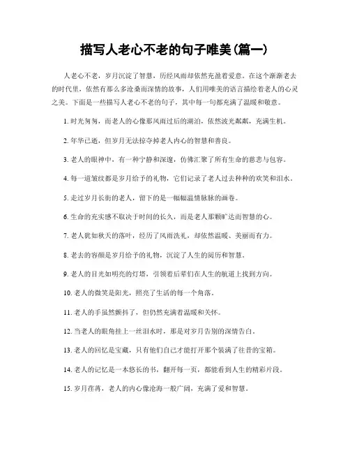 描写人老心不老的句子唯美(精选2篇)
