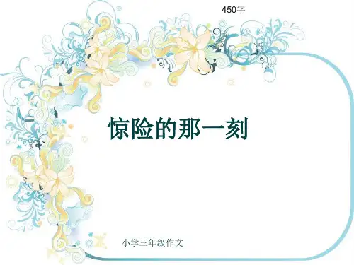 小学三年级作文《惊险的那一刻》450字(共8页PPT)