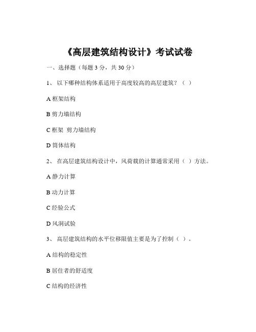 《高层建筑结构设计》考试试卷
