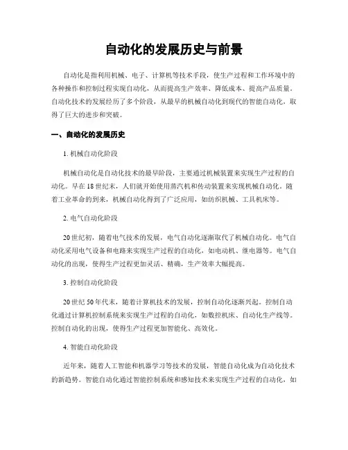自动化的发展历史与前景