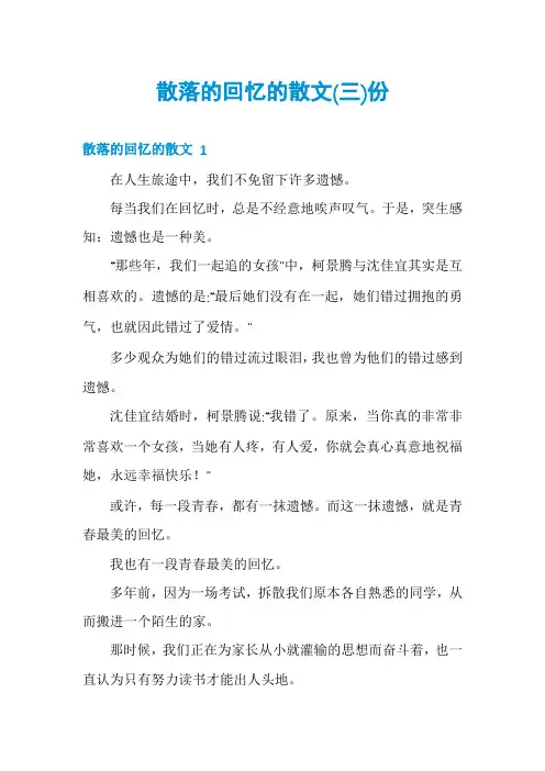 散落的回忆的散文份